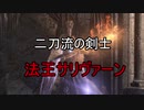 実況【ダークソウル3】貧弱主人公の冒険　パート20