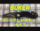 【BOKER MAGNUMシリーズ】ボーカー マグナム フォールディングナイフ マルチツール キャンプ  アウトドア 水没 車外 脱出 おすすめ