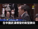 新型コロナ？武漢肺炎だろ！山田宏議員20200304