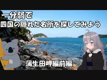 【一分弱で】四国の隠れた名所を探してみよう【徳島県　蒲生田岬前編】
