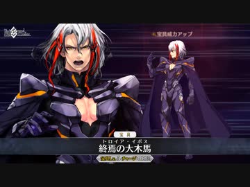 【FGO】オデュッセウス 宝具『終焉の大木馬』【Fate/Grand Order】