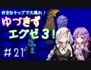 【ロックマンエグゼ３】好きなチップで大暴れ ゆづきずエグゼ３！ Part21【VOICEROID実況】