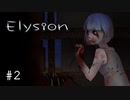 E1-2：いけ好かないお医者さんとディナー【Elysion -feeling of release-】【女性ゲーム実況】