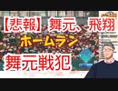 【悲報】舞元、飛翔