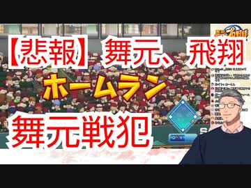 【悲報】舞元、飛翔