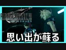 ファイナルファンタジー７リメイクの体験版を遊び尽くす＃3