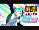 【実況】馬鹿でもできる初音ミクProjectDIVA MEGA39s#1【桜ノ雨】