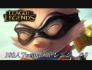 【実況プレイ】100人Teemoチャレンジ、狼助【LoL】#8