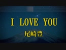 カラオケ♫ I LOVE YOU - 尾崎豊
