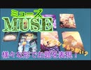 フクハナのボードゲーム紹介 No.432『ミューズ』