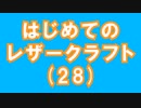 【はじめてのレザークラフト】つくってみよう #28【アシェット】