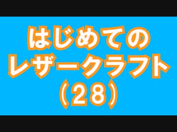 【はじめてのレザークラフト】つくってみよう #28【アシェット】
