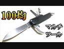 【100均ナイフ】マルチツール フォールディングナイフ 10徳  アウトドア キャンプ おすすめ