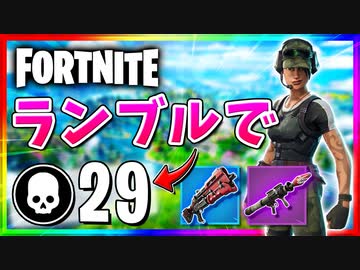 【フォートナイト】チームランブルで29キル！ハープーンガンで体引っ張られるのうざすぎワロタ【Fortnite】