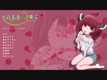 ボイロドラマ【豆の花のさく頃に】　五話