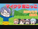 【マインクラフト×鬼ごっこ】新アイテムに新システム！マイクラ鬼ごっこ大改革！！の感想 2020年3月5日