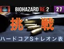 レオン表でハードコアS＋を取ってみようかな。#27【BIOHAZARD RE:2 実況動画】