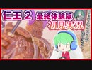 【仁王2】あの戦国死にゲー2の体験版を初見プレイ！【最終体験版】