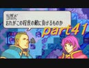 【ゆっくり】ＦＥ封印縛りプレイ幸運の剣　part41【実況】