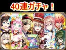 魔法使いと黒猫のウィズ 7周年記念ガチャ！40連！