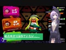 【Splatoon2】結月ゆかりはSでいたい part１【VOICEROID実況】
