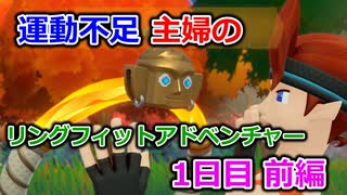 【実況】運動不足主婦とリングフィットアドベンチャー1日目前編