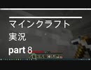 【サローのマインクラフト実況】　part８