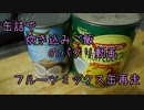 缶詰で炊き込みご飯のパクリ動画【フルーツミックス缶の再走】