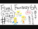 【ゆっくり】FF日記　６A編　＃４６