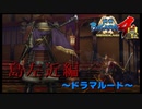 博打に付き合ってもらいます！【戦国BASARA4　皇】　＃40