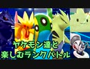 【ポケモン剣盾】ヤケモン達と楽しむランクバトル【シーズン3追い上げ（後編）】