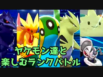 【ポケモン剣盾】ヤケモン達と楽しむランクバトル【シーズン3追い上げ（後編）】