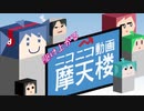 【ふんど】 駆け上がるニコニコ動画摩天楼を真剣に歌ってみた