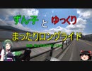【第2回自転車動画祭】ずん子とゆっくりがまったりロングライドしてきたそうです【前編】