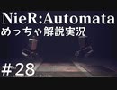 【実況】NieR:Automata　めっちゃ解説しながらプレイ！＃28