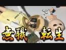 【ロボ開発】無職転生～退職したら本気出す～【014】