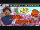 沖縄のご当地グルメ　ボギー大佐の言いたい放題　2020年03月04日　21時頃　放送分