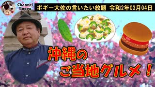 沖縄のご当地グルメ　ボギー大佐の言いたい放題　2020年03月04日　21時頃　放送分