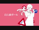 右に曲ガール　歌ってみた　ぼるたあ