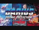 PlayStation®4『ダライアス　コズミックコレクション CONSUMER EDITION』紹介映像