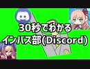 30秒でわかる「インバス部」(Discord)