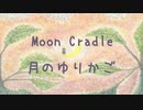 月のゆりかご Moon Cradle
