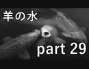 【羊の水】これは完全に丸め込まれた感が満載ですね【実況プレイ】part 29