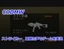 ストライカー　Call of Duty Modern Warfare ♯61　加齢た声でゲームを実況
