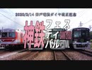 神鉄フェスティバル