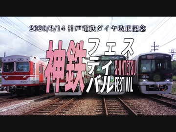 神鉄フェスティバル