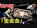 【ペルソナ５・R】怪盗になって世の中正してくる《実況プレイ》♯70