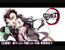 【MAD】鬼滅の刃「紅蓮華」おん＠