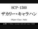15秒でわかるSCP-1500