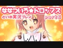 ななついろ★ドロップスを実況プレイする20代女の動画 その６